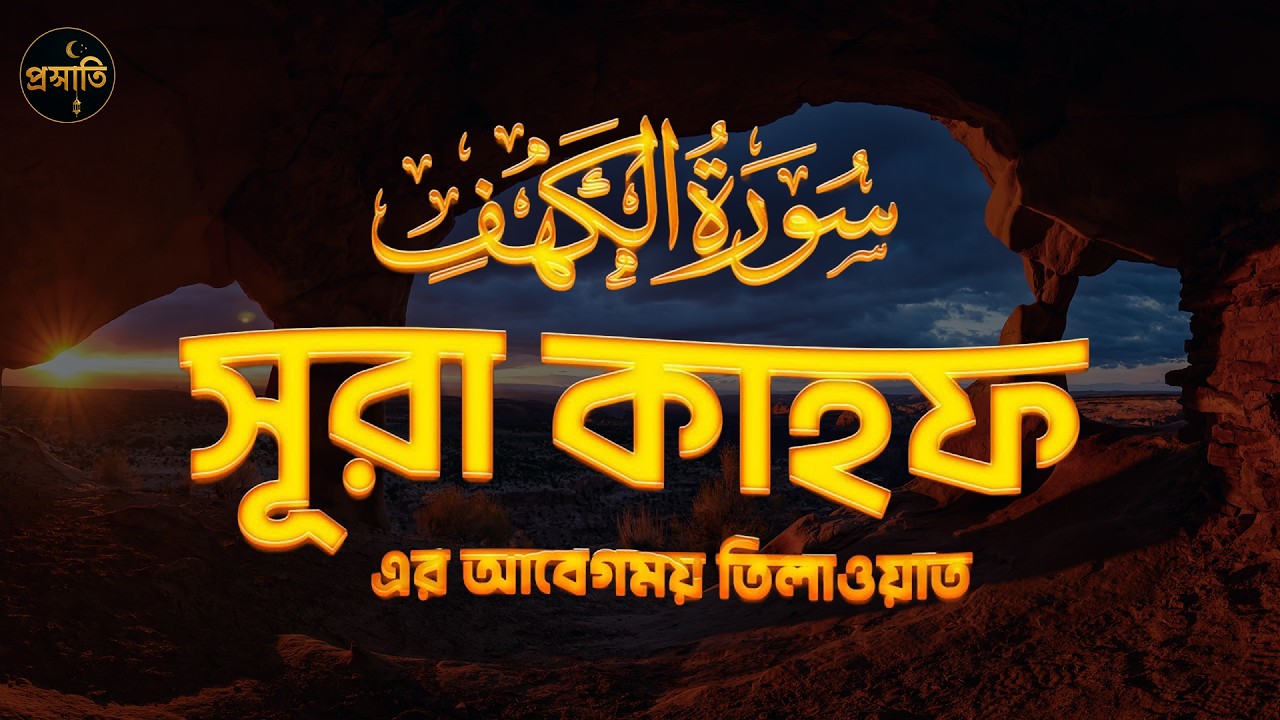 সূরা কাহফ (سورة الكهف) । BEAUTIFUL BEST RECITATION 2025 | SURAH KAHF