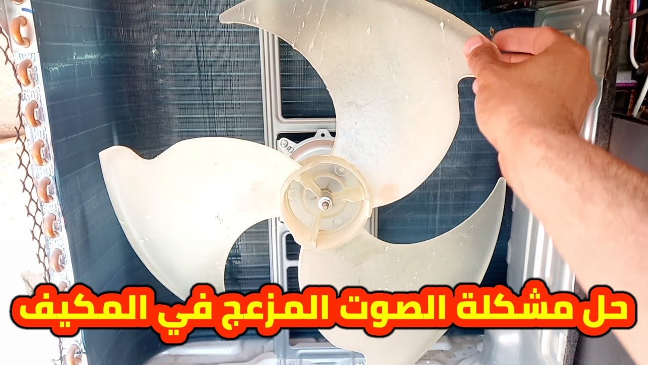 حل مشكلة المكيف يصدر صوت مزعج وقوي في الخارج بطريقة سهلة وبسيطة.