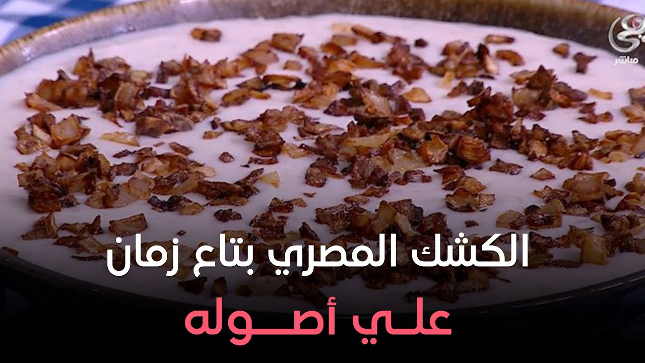 ست الحبايب - لو نفسك في وصفة لذيذة من بتوع زمان.. حضري الكشك المصري على أصوله