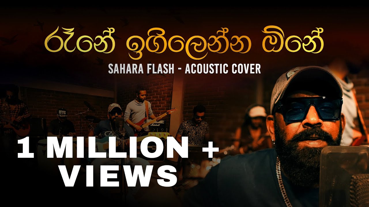 රෑනේ ඉගිලෙන්න ඕනේ | Rane Igillenna One (Acoustic Cover) | Sahara Flash 2024 | 