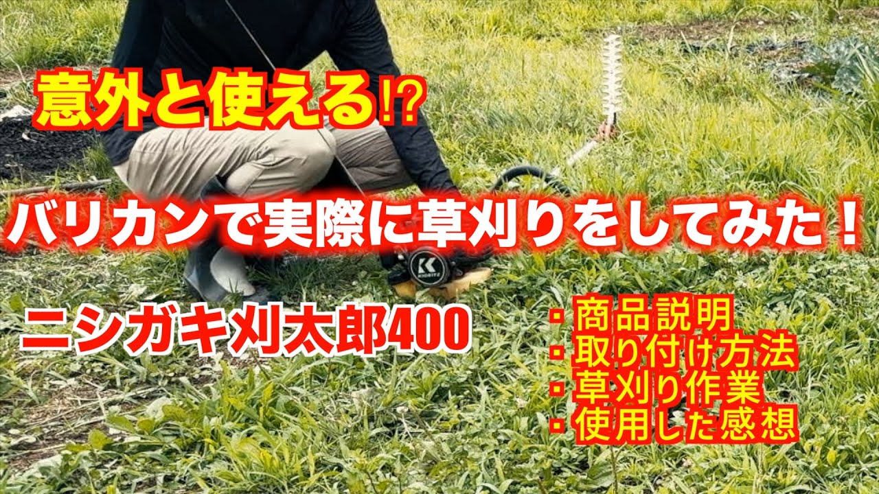 【ニシガキ刈太郎】草刈機に取り付けられるニシガキのバリカンを買ったので実際に使用してみた！