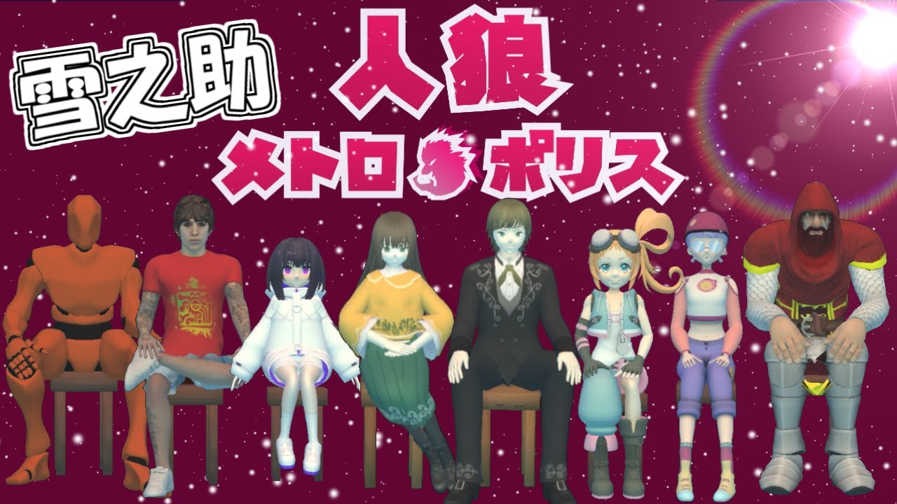 【人狼メトロポリス】20251227～夜の部～