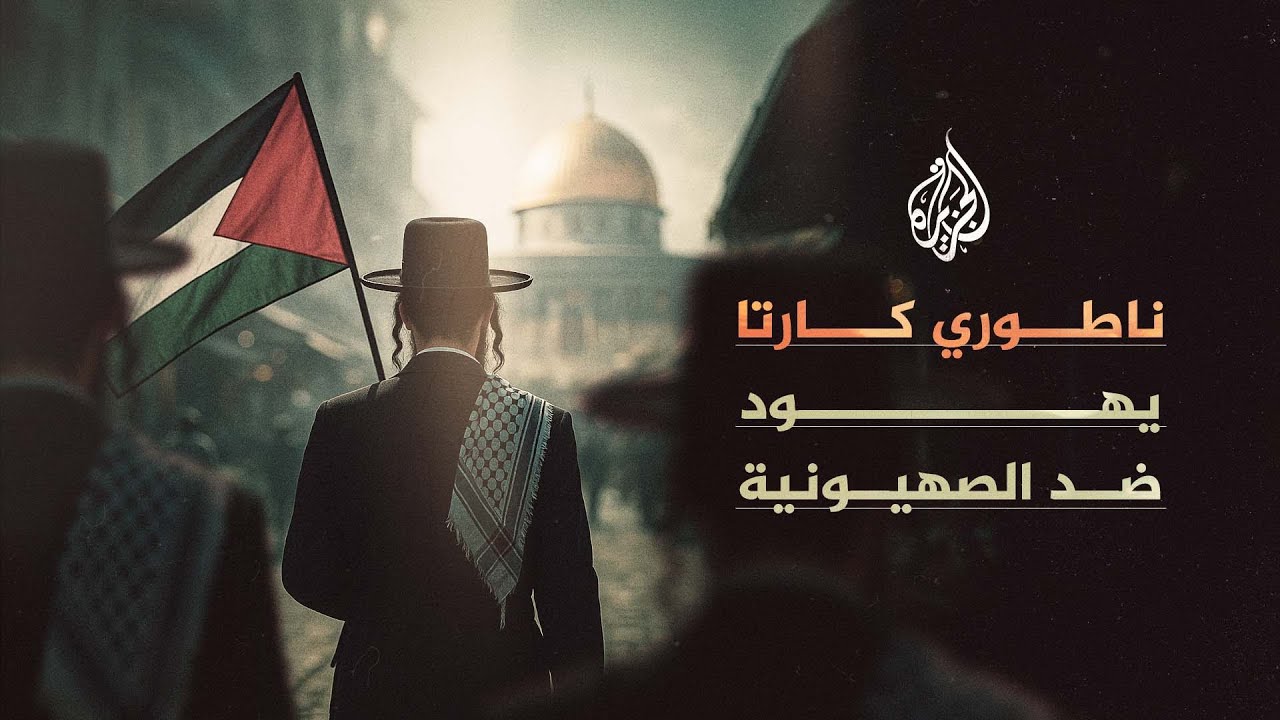 ناطوري كارتا.. يهود ضد الصهيونية