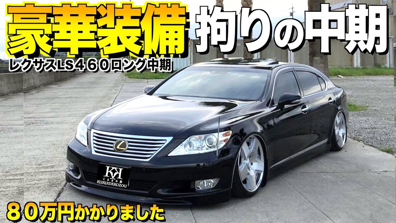 【激渋】中期に拘ったレクサスLSロングの内装外装レビュー！豪華装備のマッサージ機能を初体験！/なんと８０万円の代物！【くるま小僧】