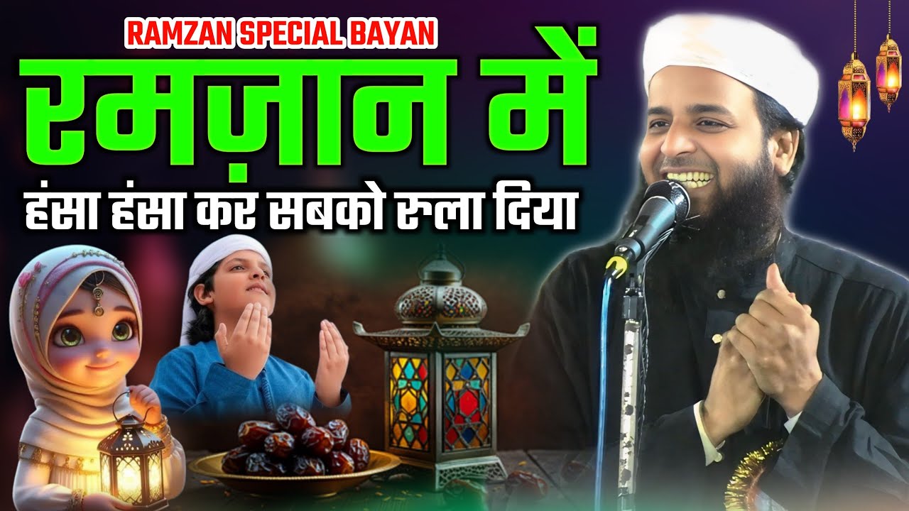 रमज़ान में जरूर सुने सबसे अहम बयान/Maulana Sohrab Kalkattavi Ramzan Special Bayan 2026/Chakni Jalsa