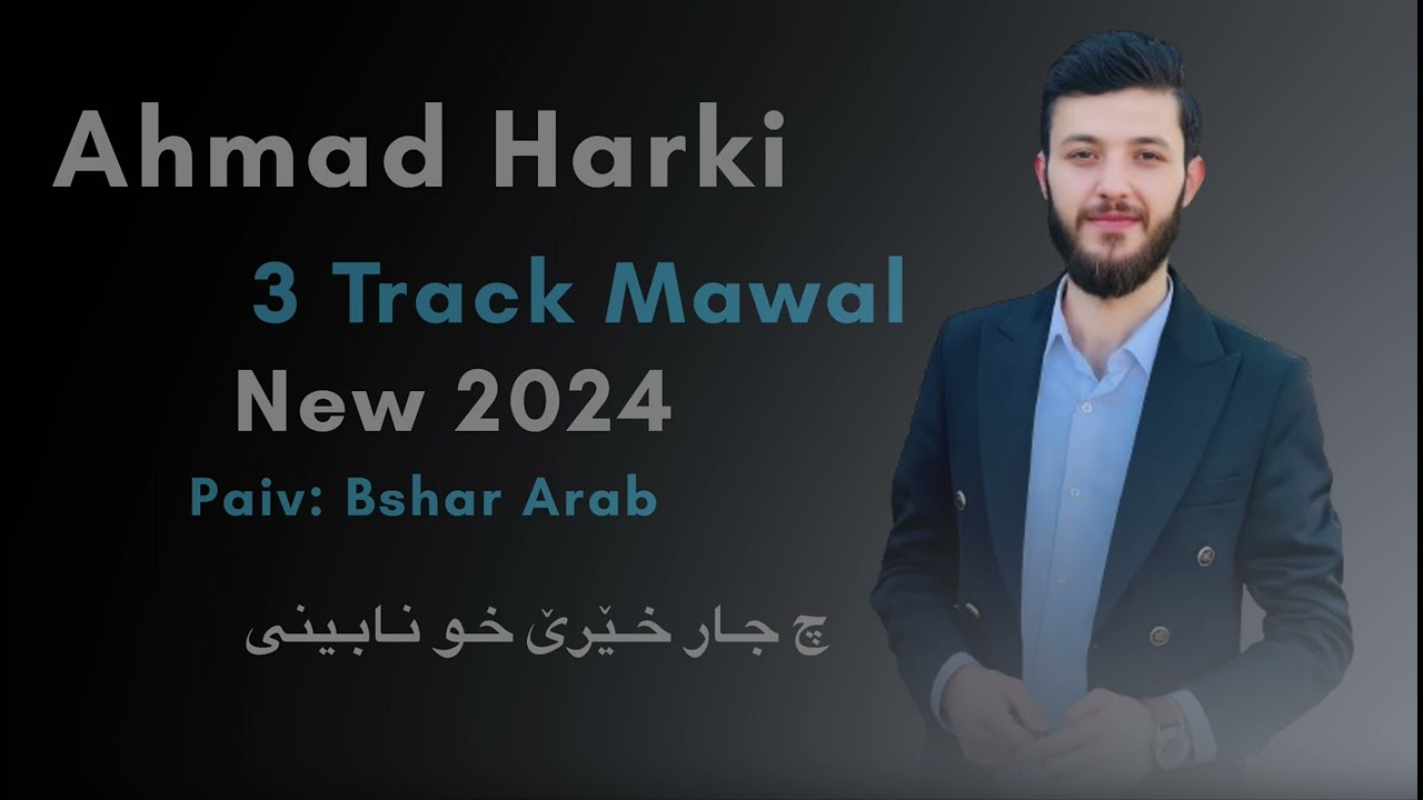 نيو به رهه م مه وال احمد هه ركي2024 /ahmad harki new barham mawal2024