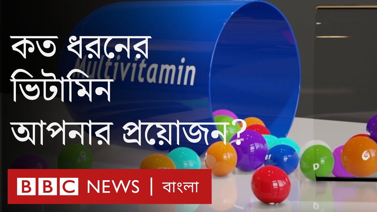 রোজ ভিটামিন ট্যাবলেট খেলে কি ডাক্তার থেকে দূরে থাকা যাবে?