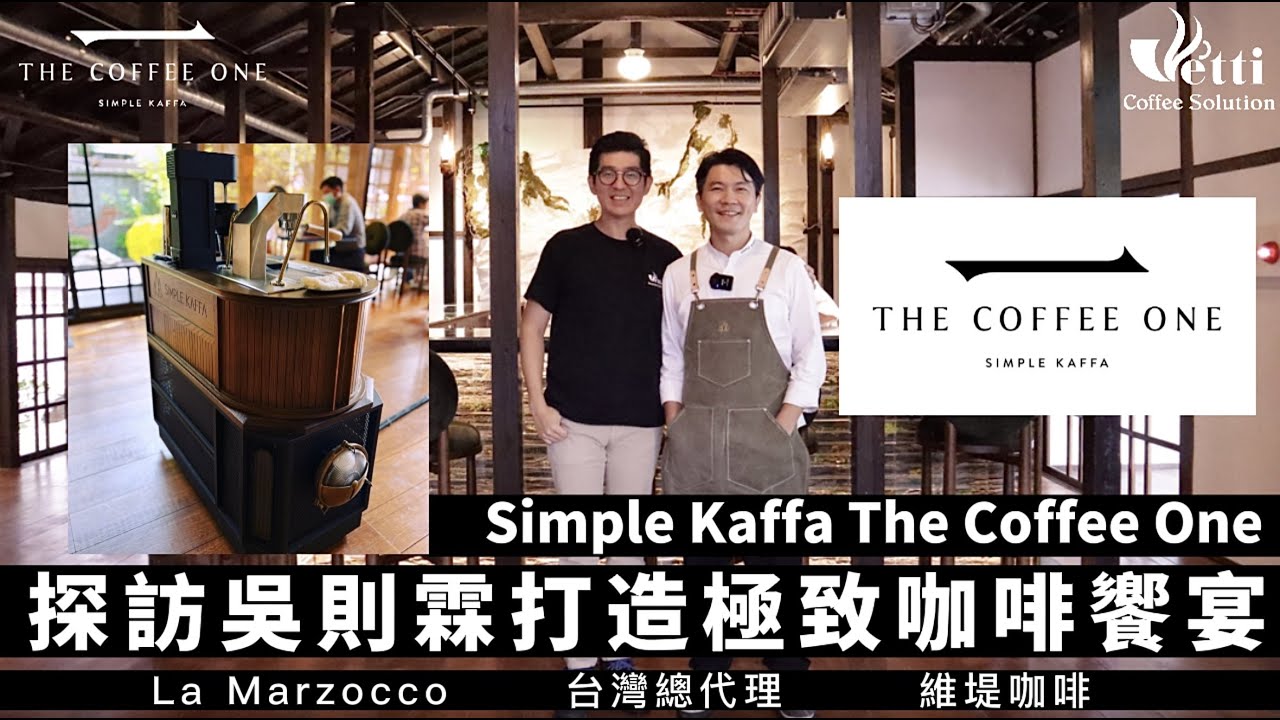 探訪吳則霖打造極致咖啡饗宴｜Simple Kaffa The Coffee One