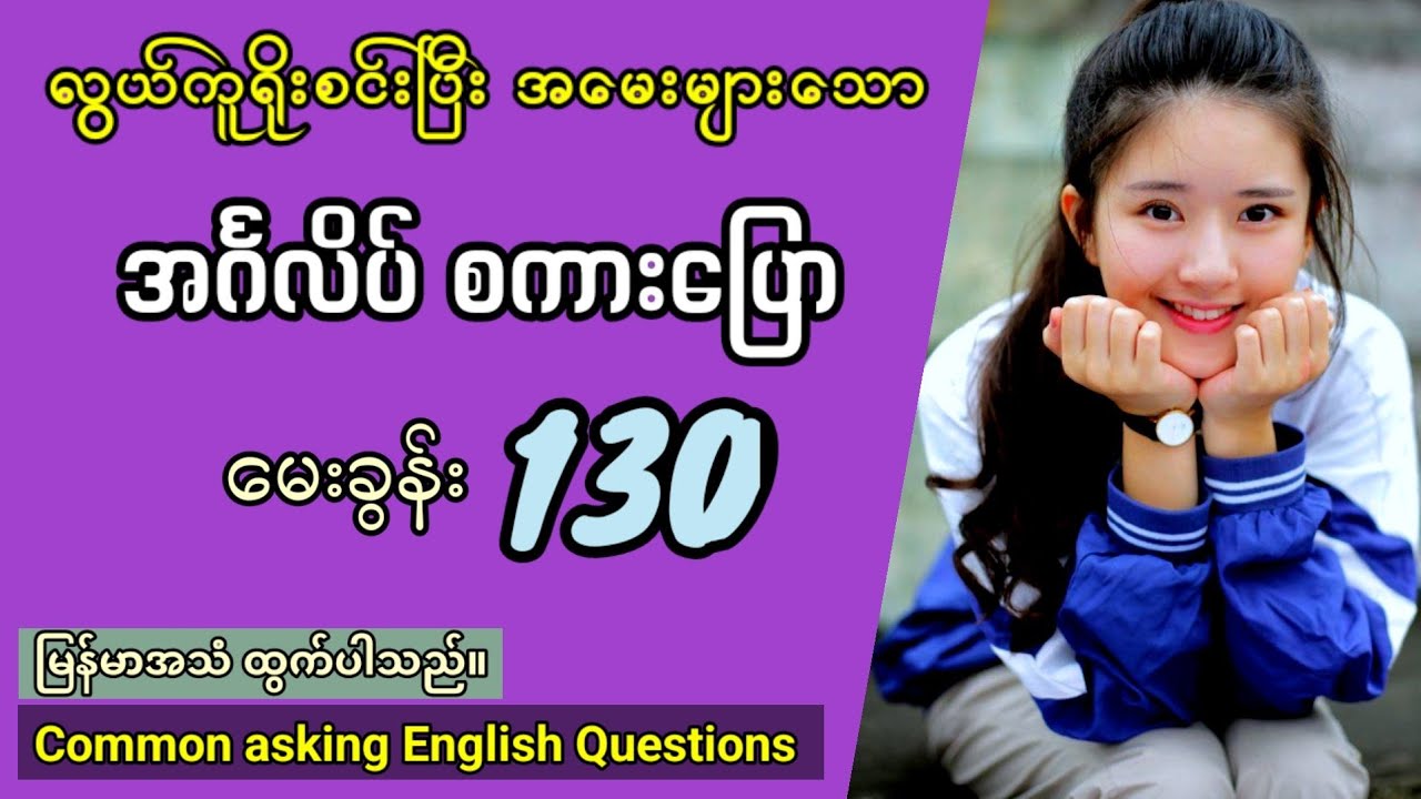 တကယ့်အမေးများသော အင်္ဂလိပ်စကားပြော မေးခွန်းများ။ 130 questions | Common asking in English speaking.
