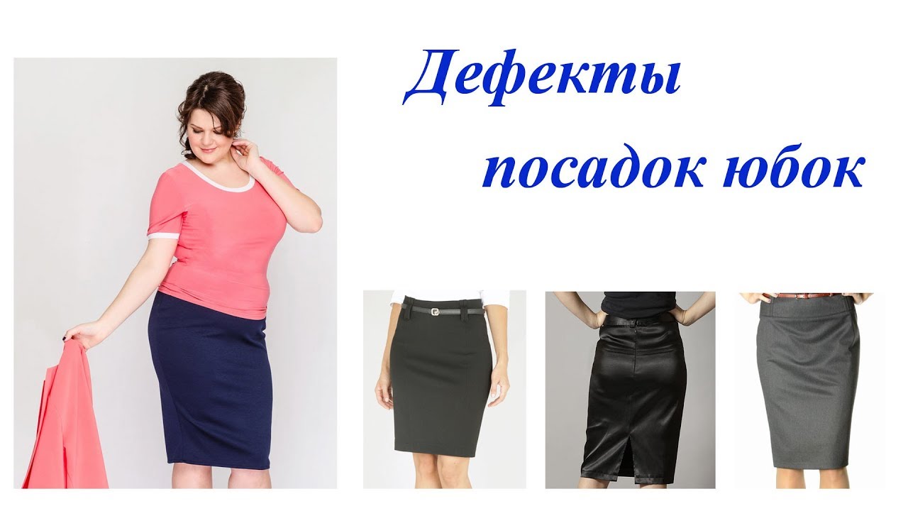 Дефекты посадок юбок и способы их устранения