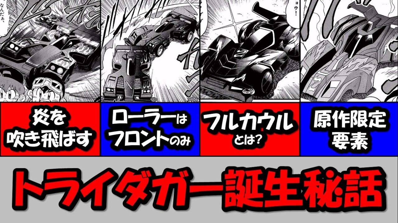 【爆走兄弟レッツ&ゴー!!】トライダガーX誕生秘話、ネオトライダガーZMC誕生秘話、ライジングトリガー誕生秘話