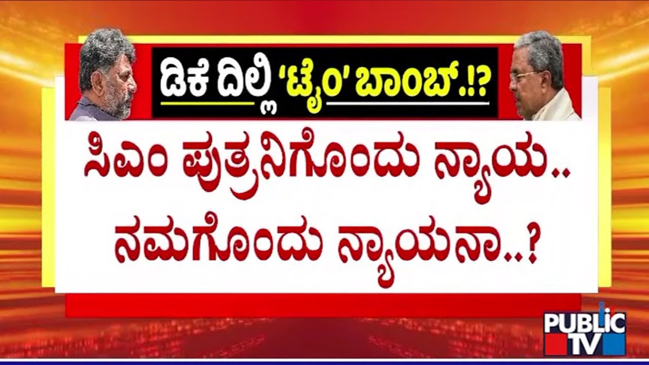 DK Shivakumar and Team Express Ire Against Yathindra Siddaramaiah | Public TV