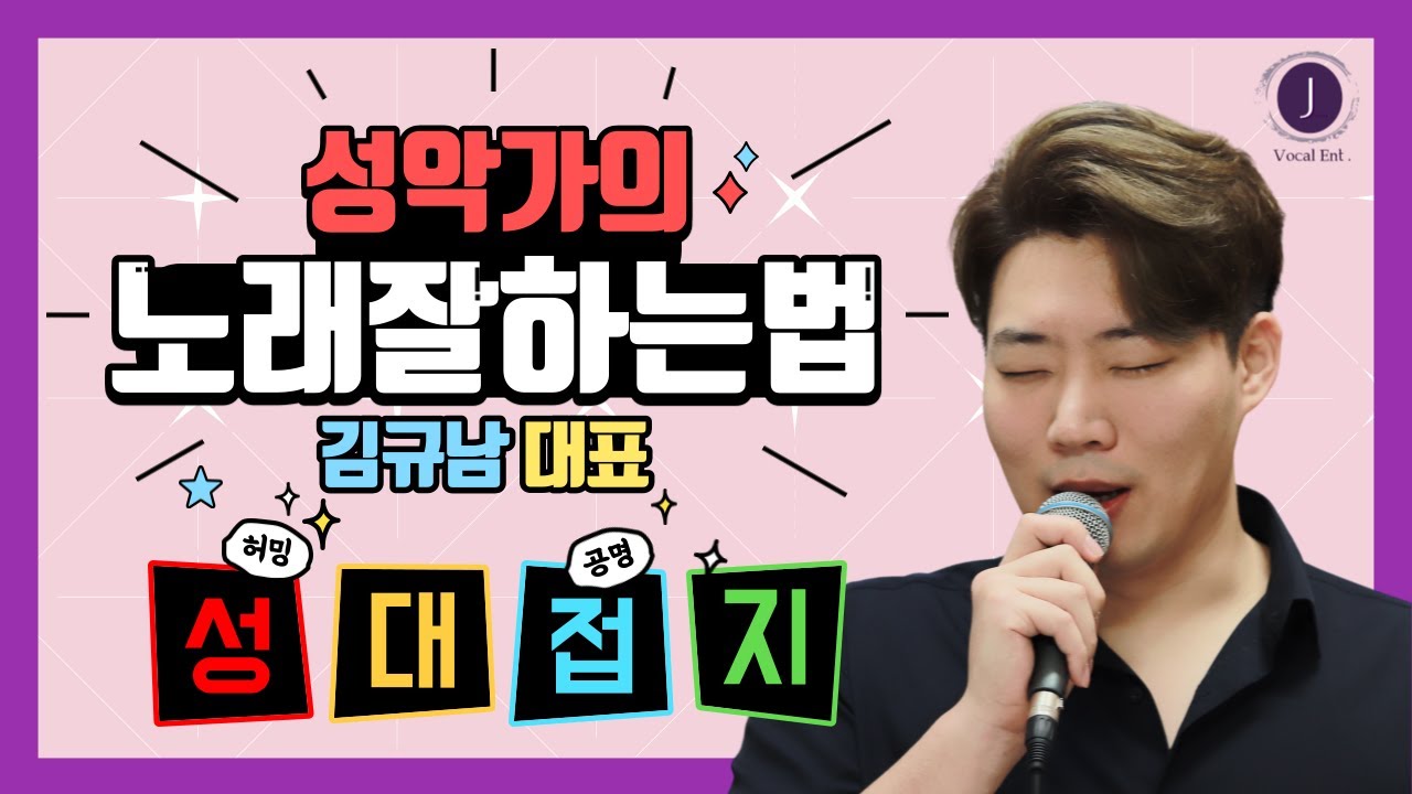 노래 잘하는 법 허밍 성대접지 (김규남 대표) - 성악레슨 뮤직컬레슨 보컬레슨