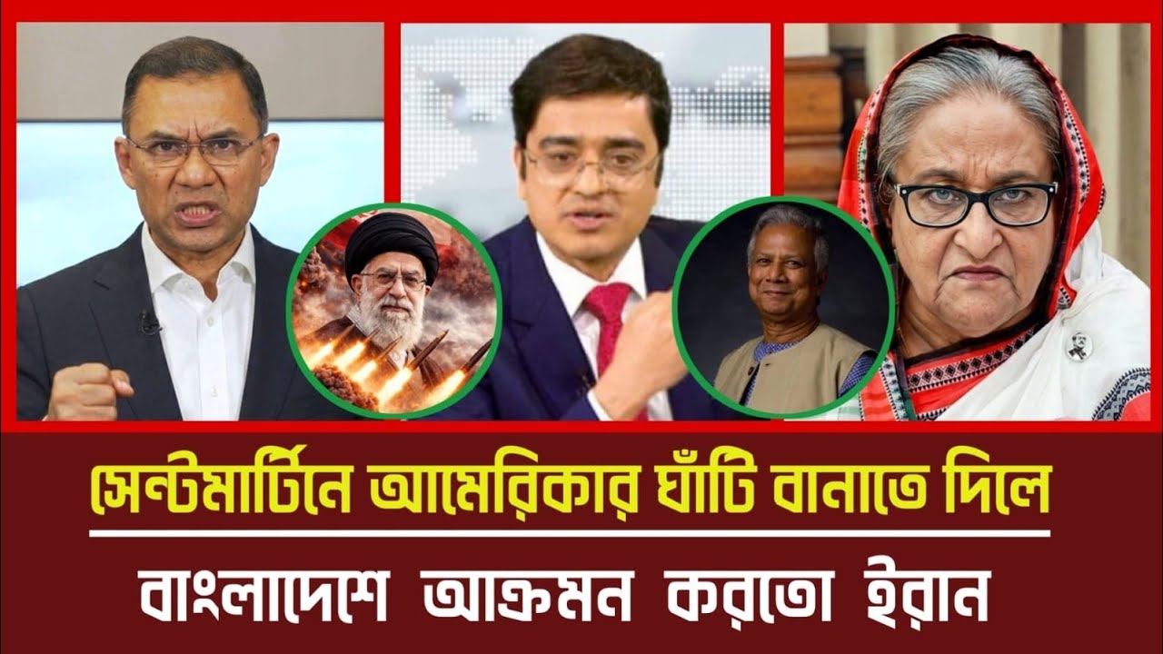 সেন্টমার্টিনে আমেরিকার ঘাঁটি বানাতে দিলে,বাংলাদেশে আক্রমন করতো ইরান ! খালেদ মুহিউদ্দিন ! তারেক রহমান