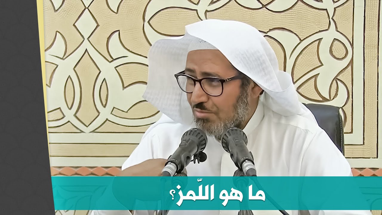 ما هو اللمز؟