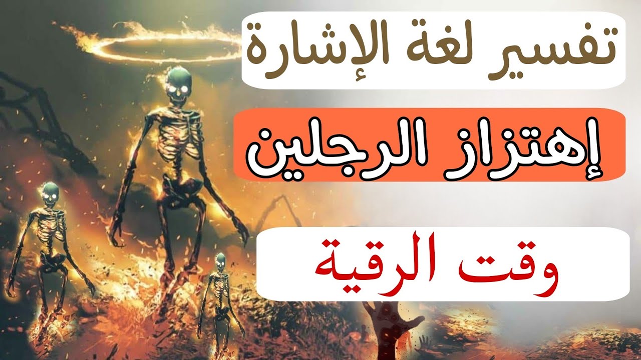 ما سبب اهتزاز الرجلين في الرقية