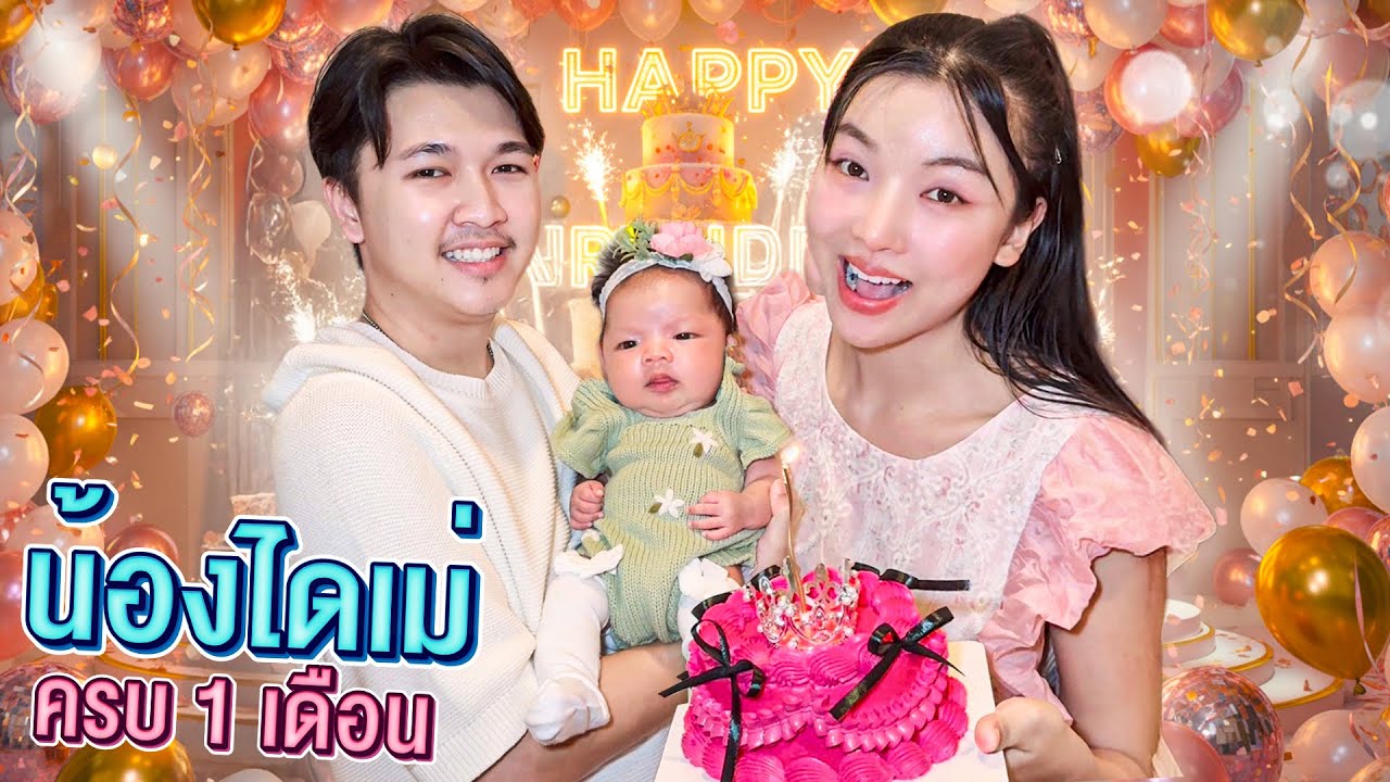จัดห้องวันเกิดน้องไดเม่อายุครบ 1 เดือน...!! [เอิร์นไดเม่]