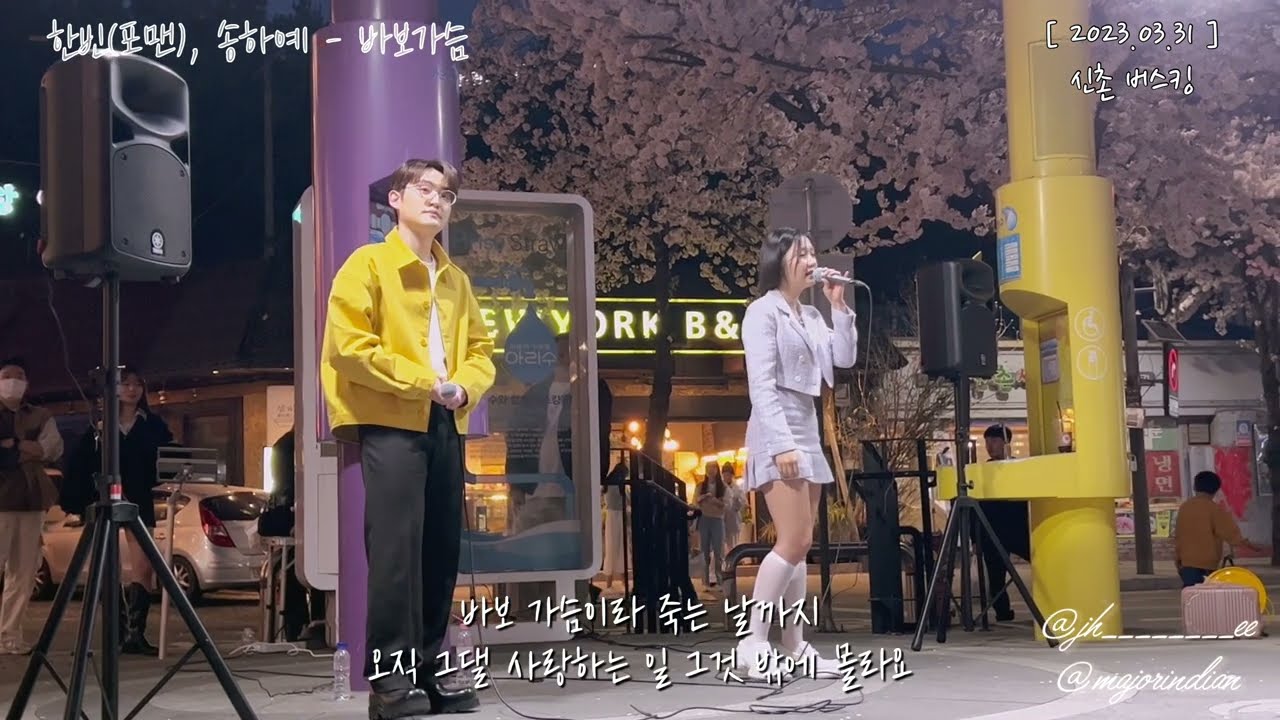 한빈(포맨), 송하예 - 바보가슴 [신촌 버스킹]