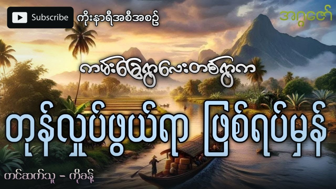 တံငါရွာလေးတစ်ရွာက (ဖြစ်ရပ်မှန်) တုန်လှုပ်ချောက်ခြားဖွယ်ရာ အဖြစ်ပျက်ဆိုး
