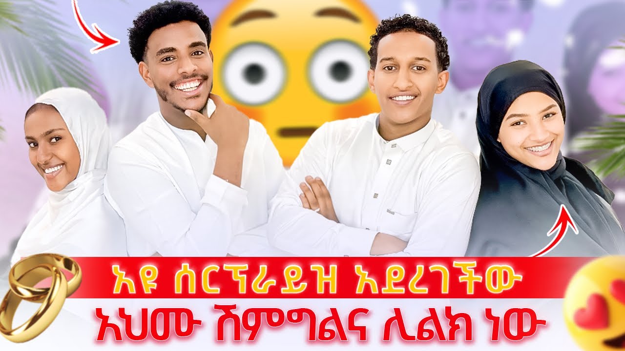 አህሙ ሽምግልና ሊልክ ነው 😱|| አዩ ምግብ ሰርታ ጠበቀች