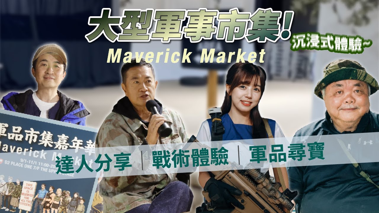 【軍迷狂熱】Maverick Market 沉浸式體驗！軍品達人分享 × 戰術體驗 × 軍品尋寶實錄｜精彩重溫