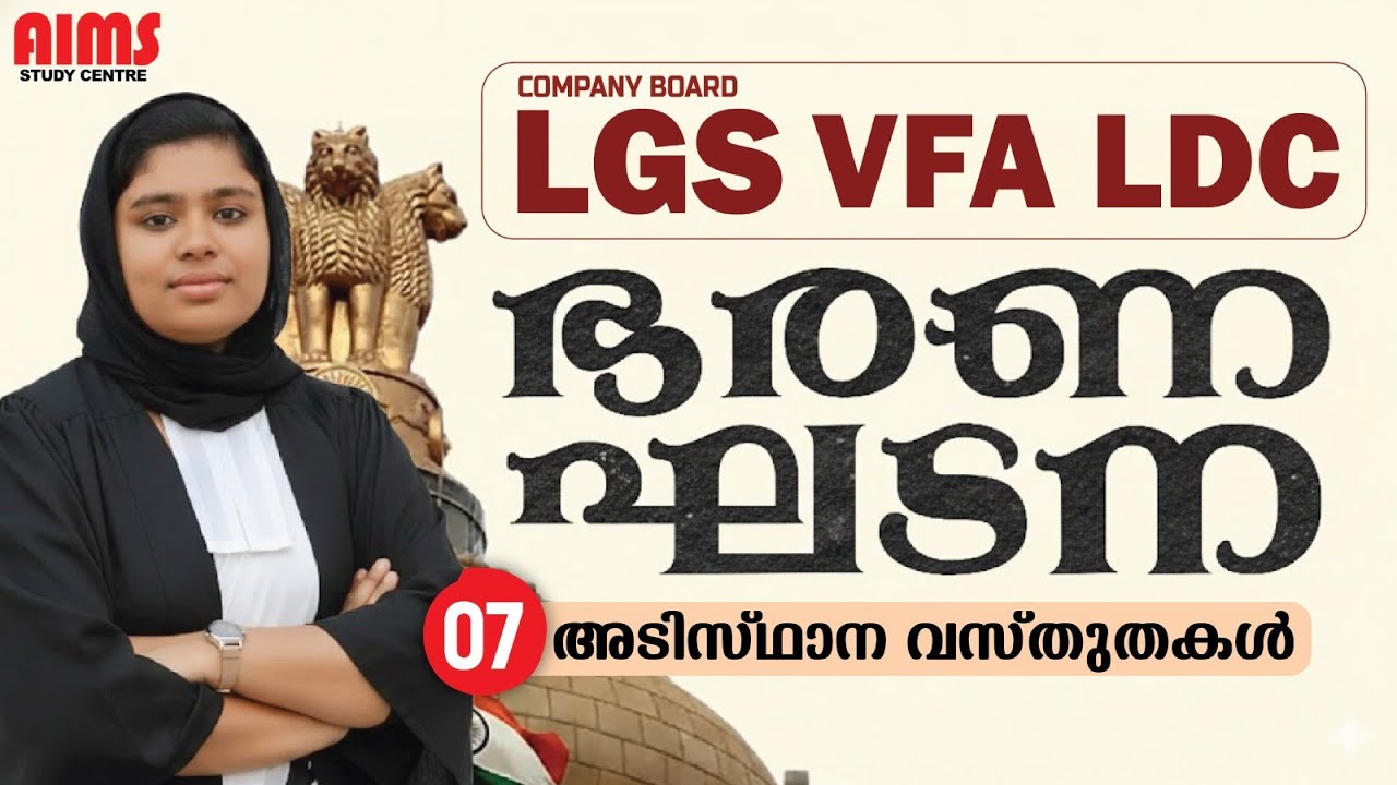ഭരണഘടന |  അടിസ്ഥാന വസ്തുതകൾ | 01 | LGS LDC VFA KTET LPUP | #constitution #indianconstitution