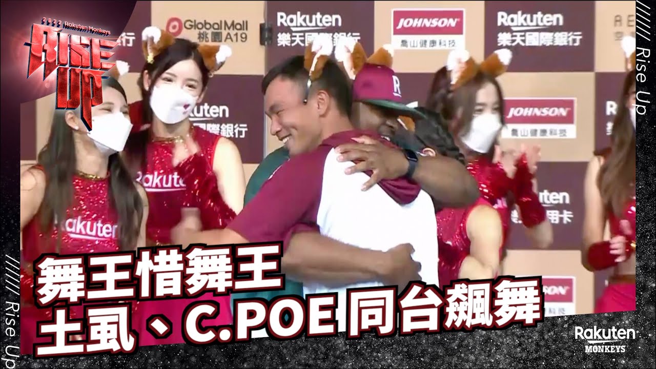 【2022 Rakuten Monkeys】0807｜舞王惜舞王 土虱、C.POE 同台飆舞