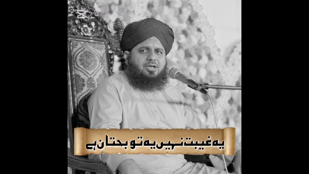 اسلام نے غیبت سے منع کیوں کیا ہے مکمل بیان سنیے 