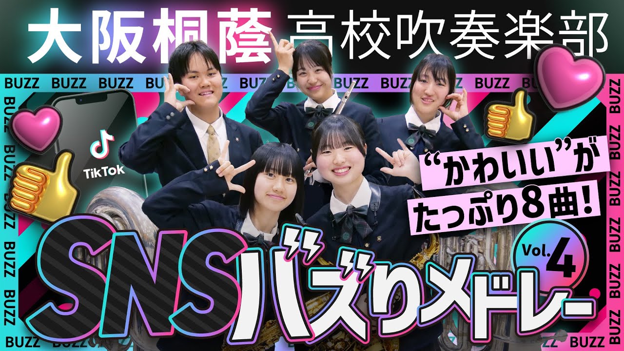 SNSバズりメドレー Vol.4【大阪桐蔭吹奏楽部】