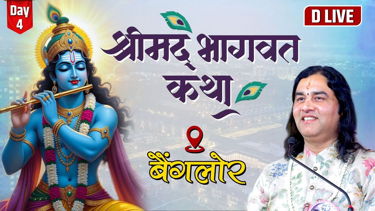 D - LIVE - ShriMad Bhagwat Katha || Bangalore || Day - 4  || Shri Devkinandan Thakur Ji