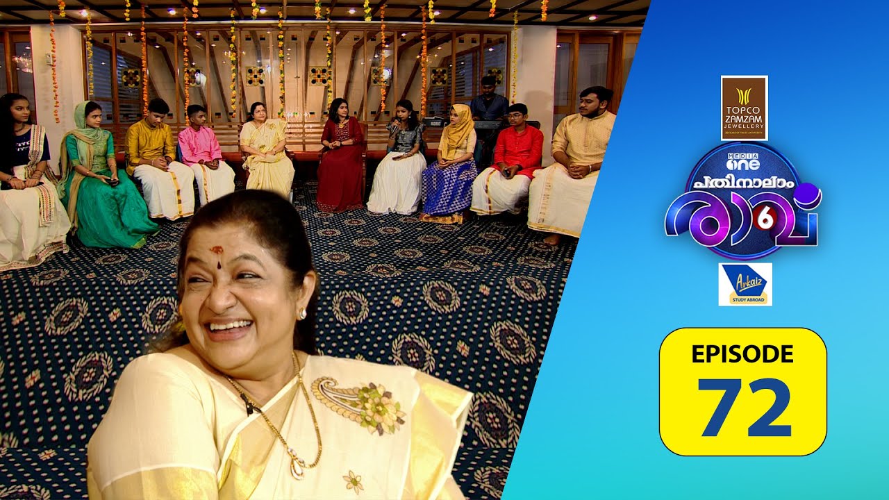 പാട്ടും പറച്ചിലുമായി ചിത്രാമ്മ... Pathinalam Ravu Season 6 | #epi 72
