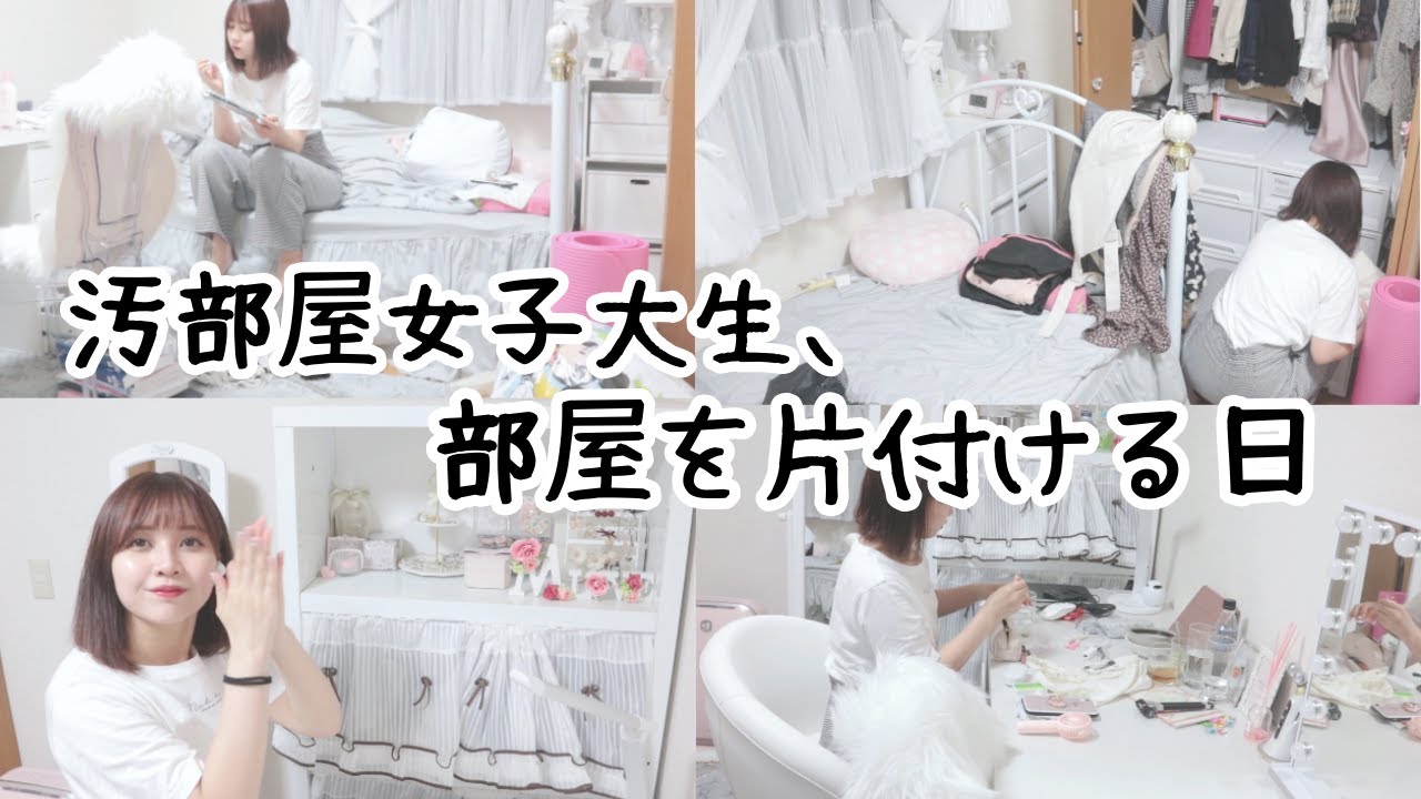 【女子大生の日常】汚部屋すぎたので部屋を掃除した。