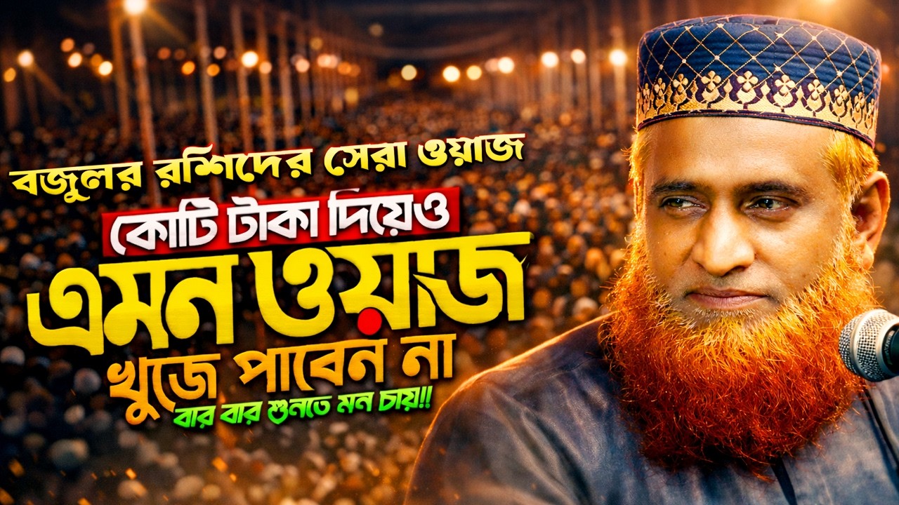 বজলুর রশিদ নতুন ওয়াজ ২০২৬ Bozlur Roshid new waz 2026 Bangla Full Waz 2026 || Bojlur rosid waz 2026