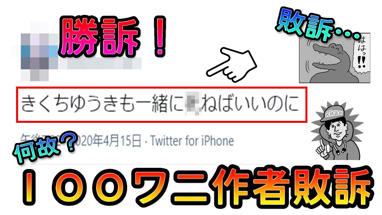 【ゆっくり解説】「１００日後に死ぬワニ」のきくちゆうき氏敗訴