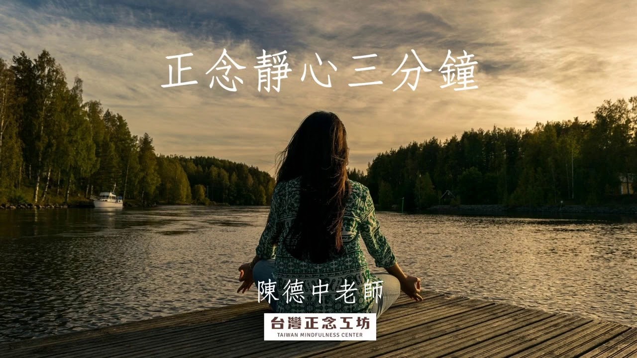正念靜心三分鐘―陳德中老師