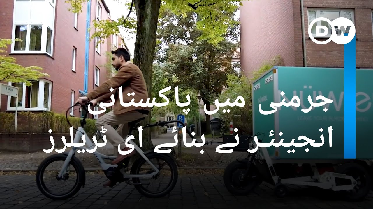 جرمنی میں پاکستانی انجینئر نے بنائے شہری علاقوں کے لیے ای ٹریلرز I DW Urdu