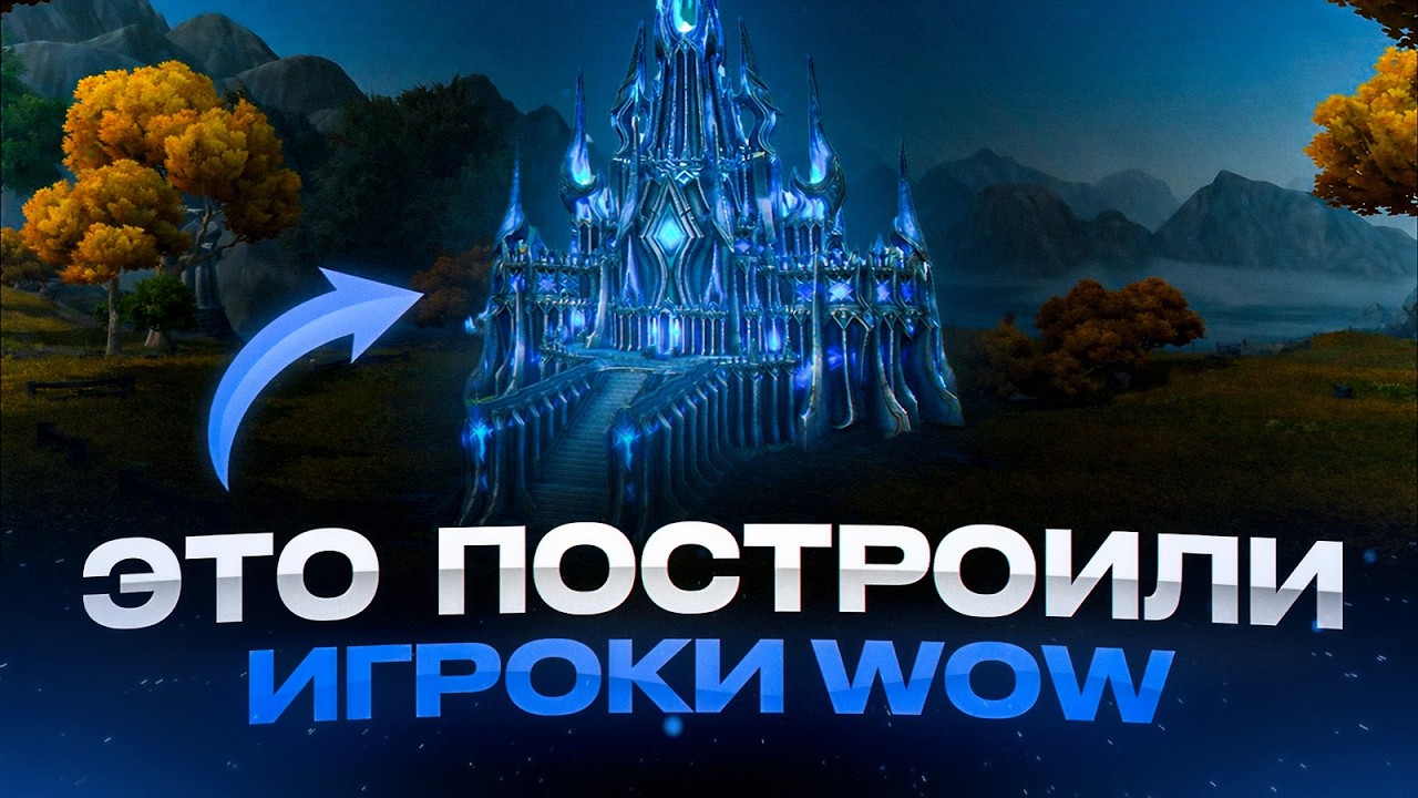 ЛУЧШИЕ ДОМА ИГРОКОВ В «WOW: MIDNIGHT»