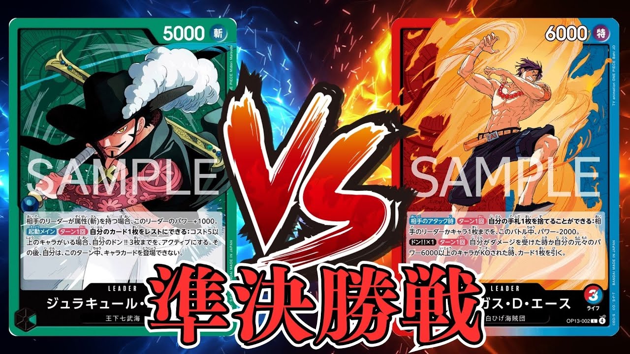 【ワンピカード対戦動画】赤青エース(shohei選手)VS緑ミホーク(さー選手)【蒼海の七傑/しゅーまい杯/準決勝戦】