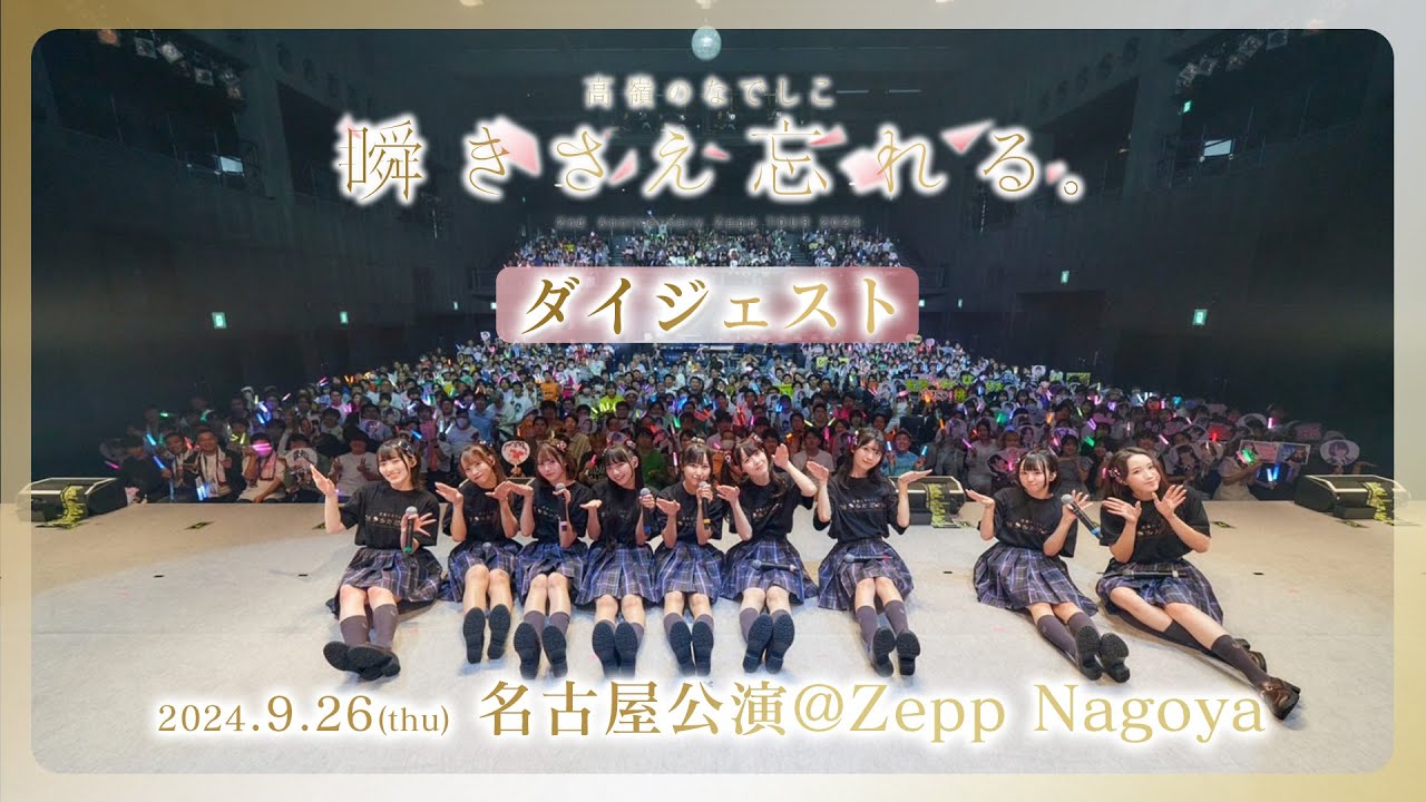 高嶺のなでしこ 2周年記念 Zepp TOUR 2024 「瞬きさえ忘れる。」Digest　〜Zepp Nagoya公演〜