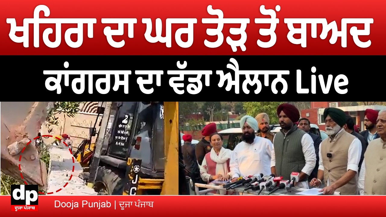 Live ਸੁਖਪਾਲ ਖਹਿਰਾ ਦਾ ਘਰ ਤੋੜਨ ਤੋਂ ਬਾਅਦ ਕਾਂਗਰਸ ਹੋਈ ਇਕਜੁਟ, ਕਰਤਾ ਵੱਡਾ ਐਲਾਨ | Dooja Punjab