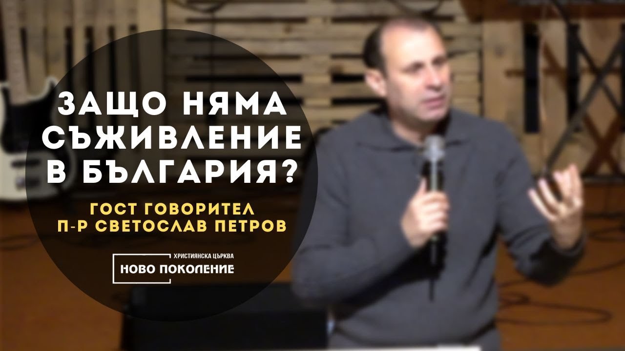 Защо няма съживление в България? п-р Светослав Петров 18.02.2024 - ХЦ Ново Поколение Ямбол