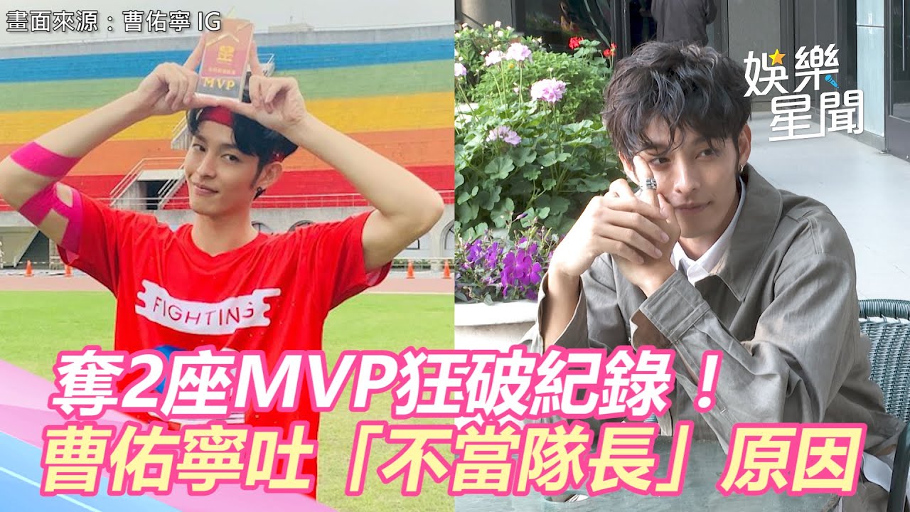 獨／奪2座MVP狂破紀錄！《全明星》曹佑寧吐「不當隊長」真正原因｜三立新聞網 SETN.com