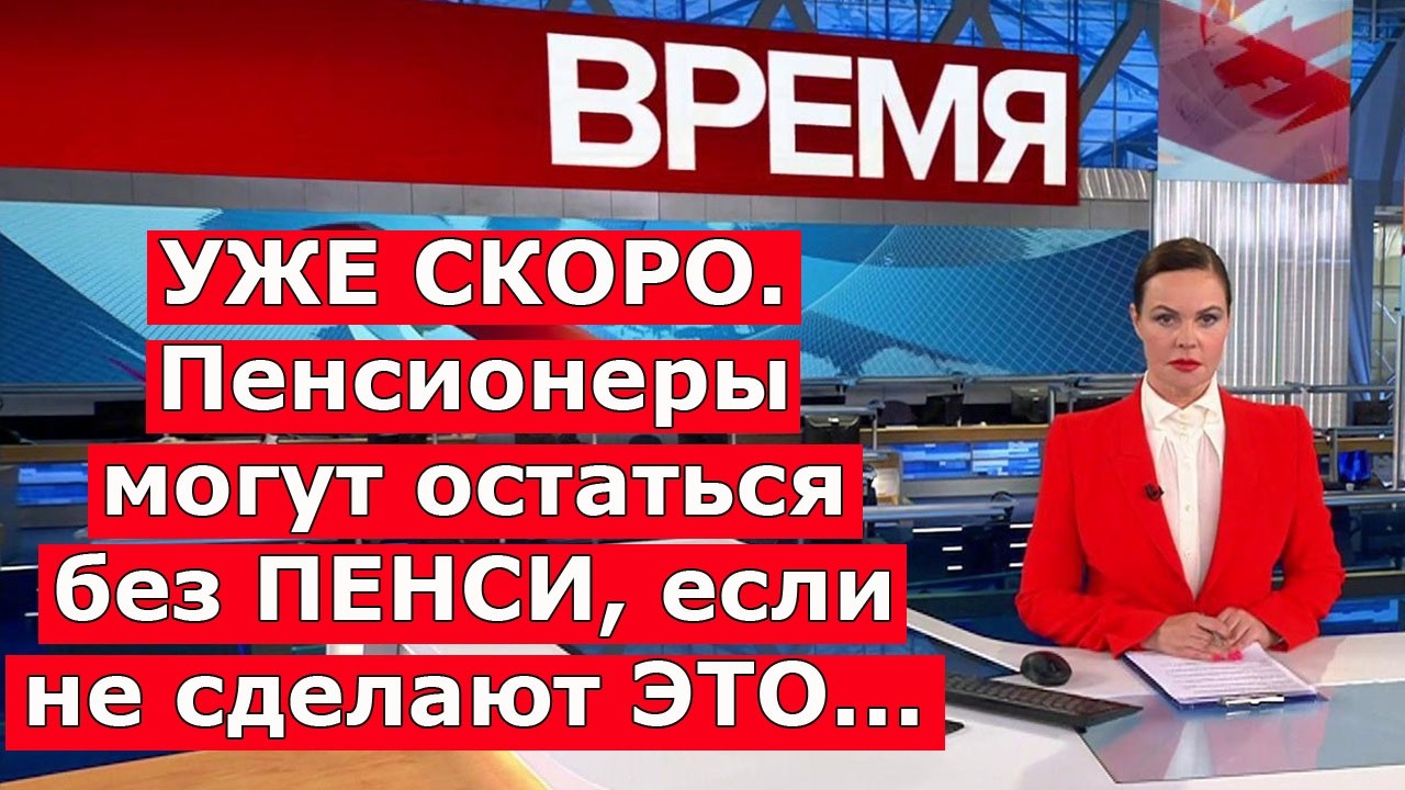 🔴СРОЧНО. Пенсионеры могут остаться без ПЕНСИ, если не сделают ЭТО