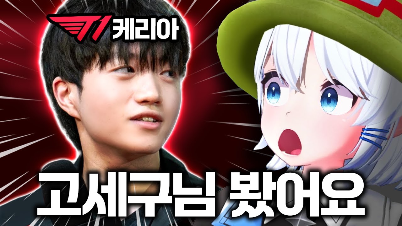 T1 케리아님이 저를 보신다구요???