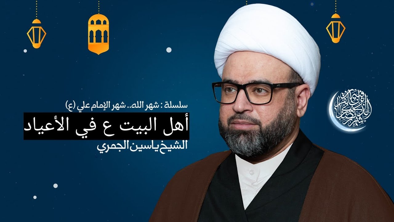 مباشر ليلة العيد ( أهل البيت ع في الأعياد ) الشيخ ياسين الجمري مجلس الدعيسي