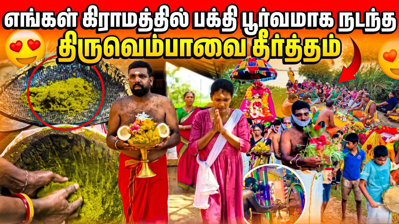 மனைவி முதல் முறையாக இடித்த திருப்பொற்சுண்ணம் | Linga Village View 