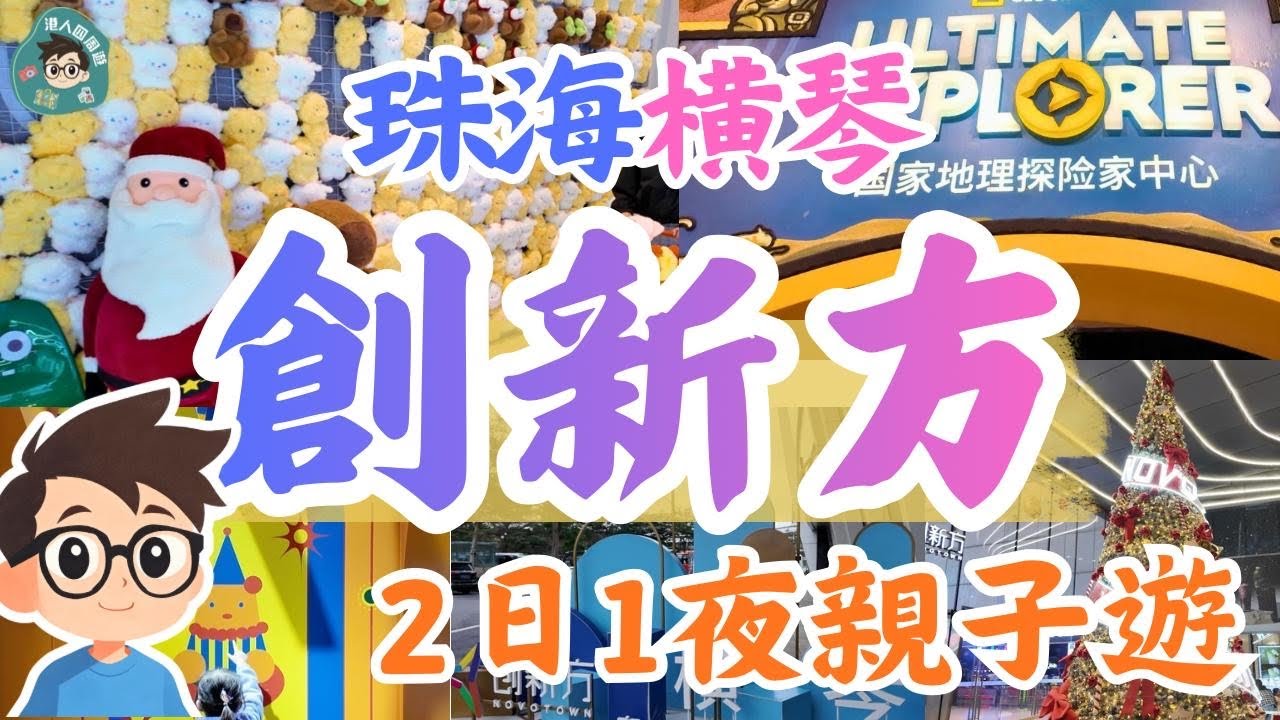 北上好去處｜橫琴兩日一夜行程懶人包｜人均100蚊公寓開箱｜創新方｜橫琴必去商場｜橫琴國家地理探險家中心｜錕鵬卡丁車｜蠔大仙｜商場吃喝玩樂｜創新方主題樂園｜創新方 Novotown｜曼哈頓國際公寓