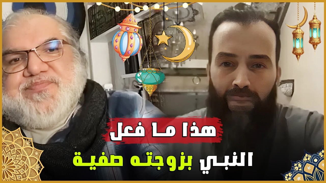 حقيقة ما حدث مع صفية زوجة النبي… القصة كما ترويها المصادر نقاش جميل مع الأستاذ محمد صالح