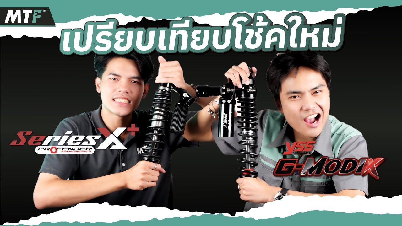 โช้คอัพใหม่จากแบรนด์ไทยที่มาแรงที่สุด Profender Series X-Plus และ YSS G-Modix รีวิวครบทั้งกล่อง!!
