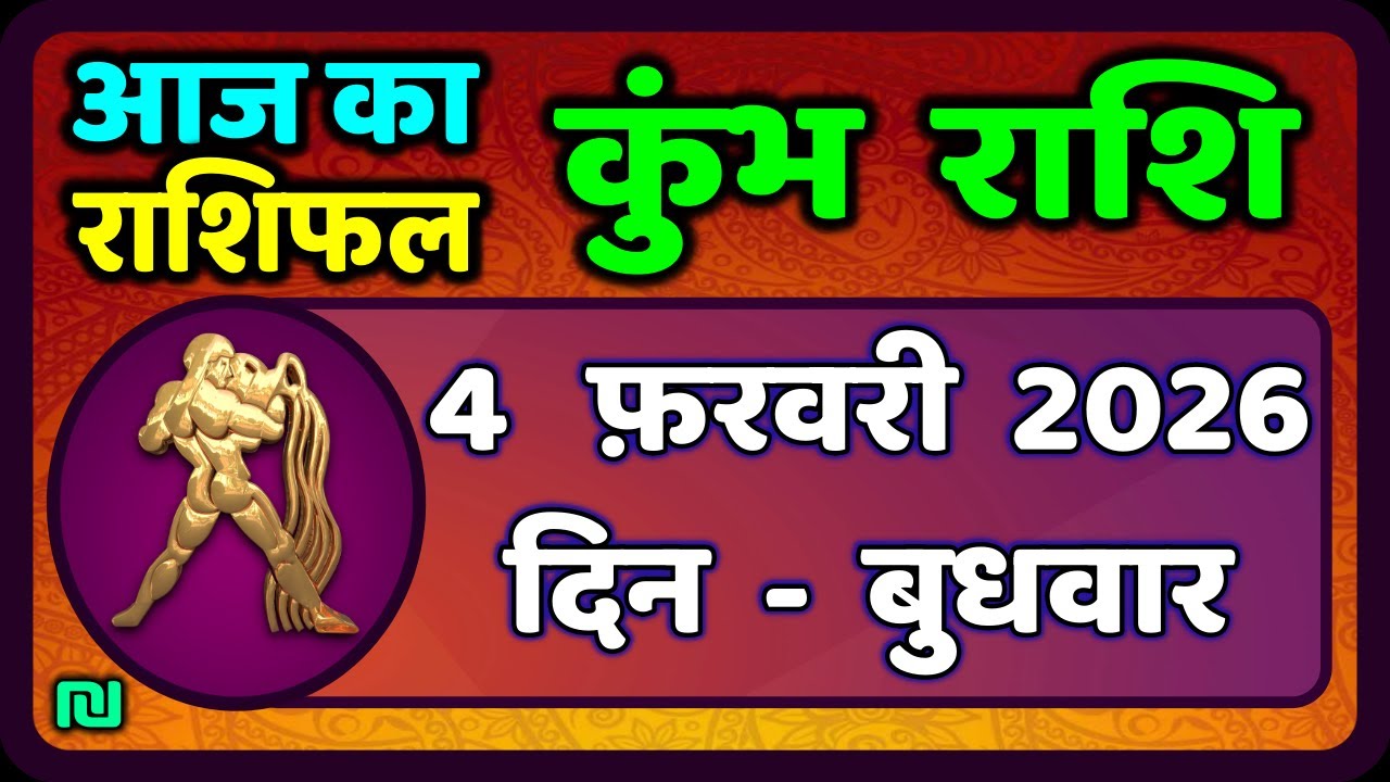 कुंभ राशि 4 फरवरी  2026 | Kumbh Rashi 4 February 2026 | Aaj Ka Kumbh Rashifal |#AquariusHoroscope
